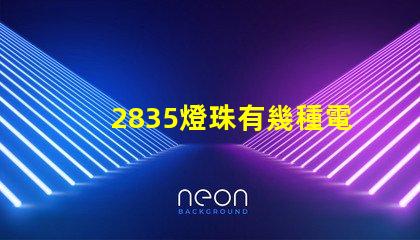 2835燈珠有幾種電壓 2835燈珠參數